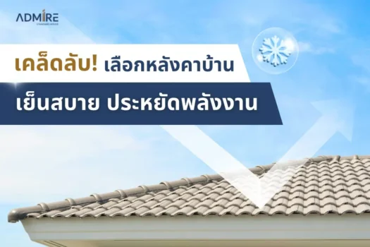ทำไมหลังคาบ้านจึงสำคัญต่อความเย็นสบายและการประหยัดพลังงาน?